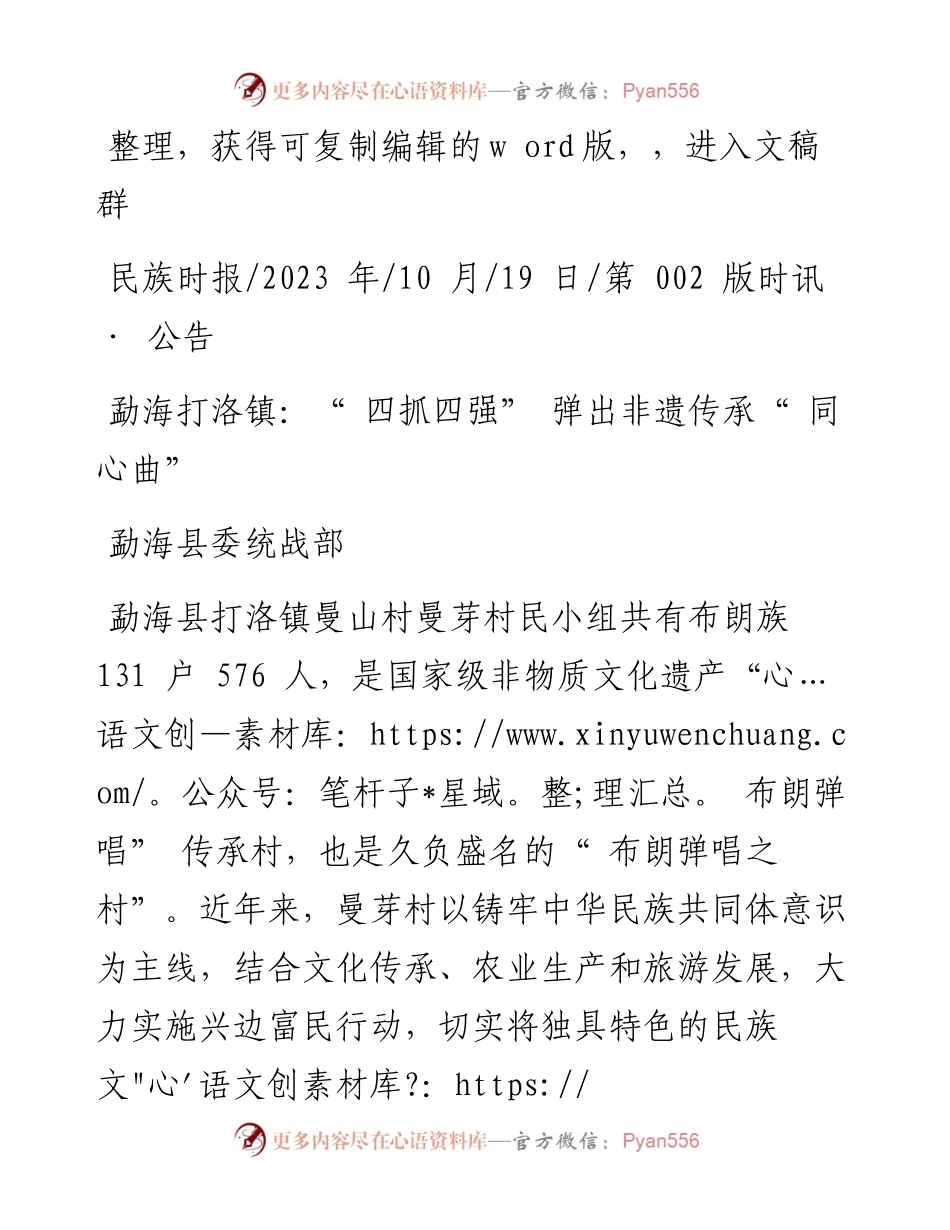 2023.10.19勐海县委统战部：勐海打洛镇：四抓四强弹出非遗传承同心曲.docx_第1页