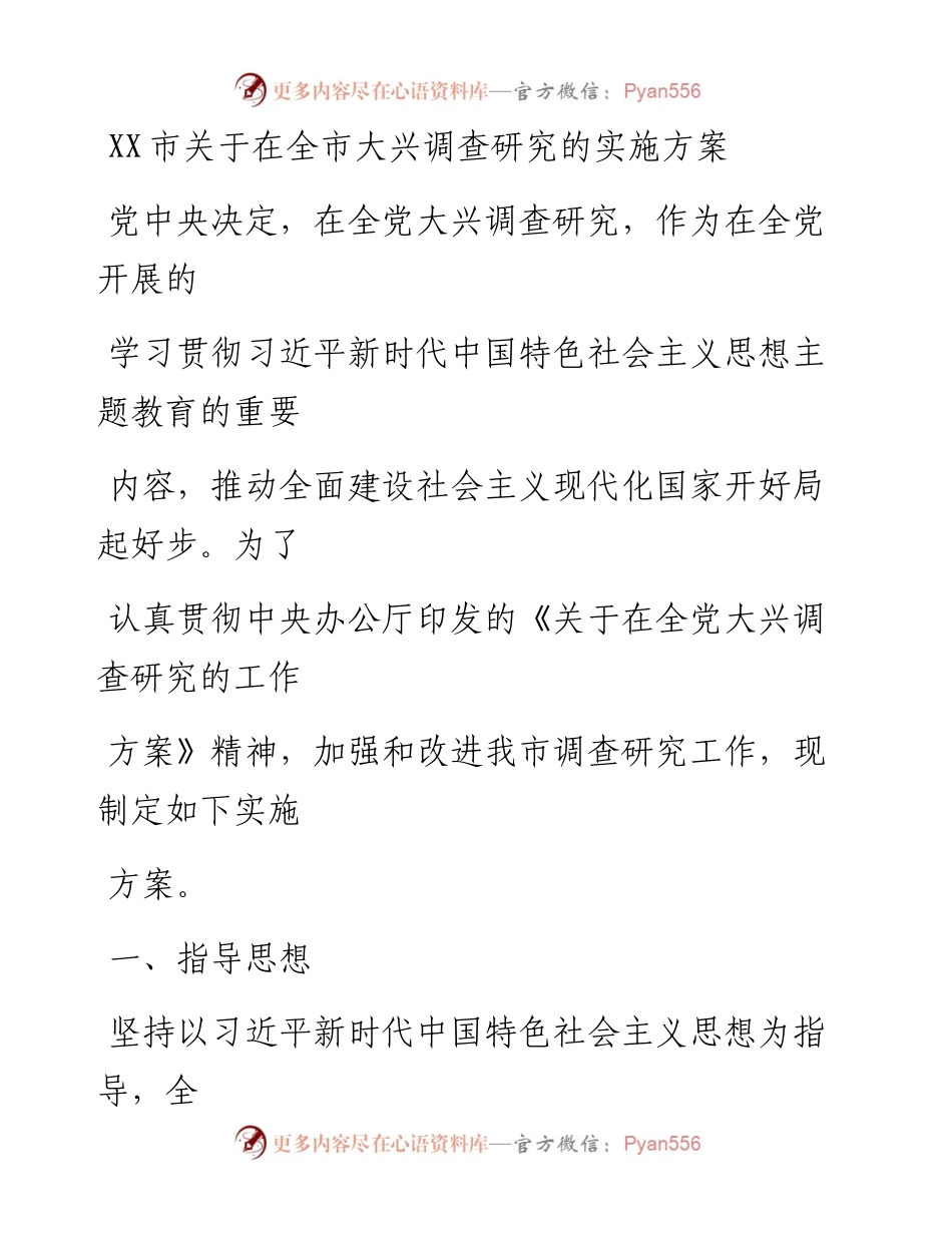 20230411：XX市关于在全市大兴调查研究的实施方案.docx_第1页