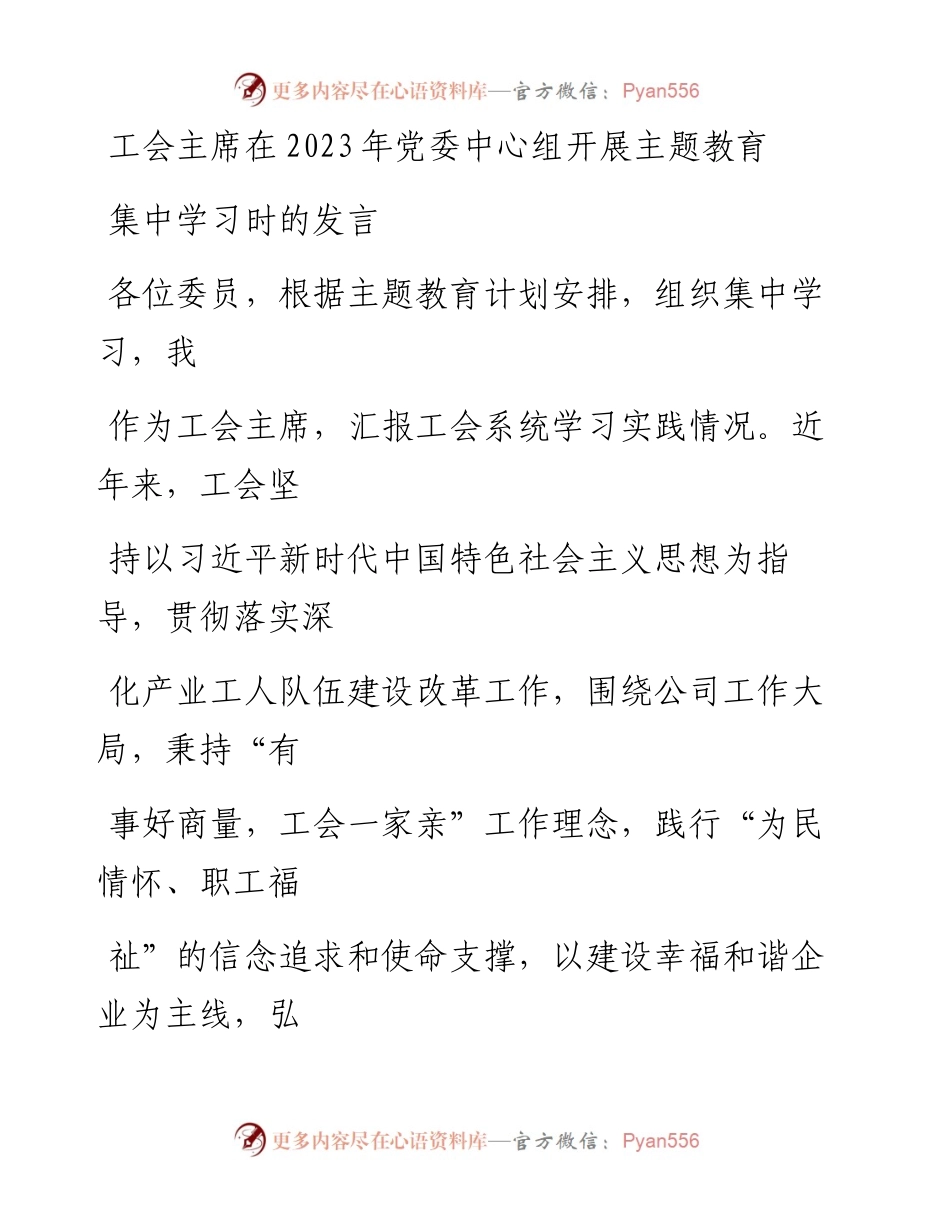 20230412：工会主席在2023年党委中心组开展主题教育集中学习时的发言.docx_第1页