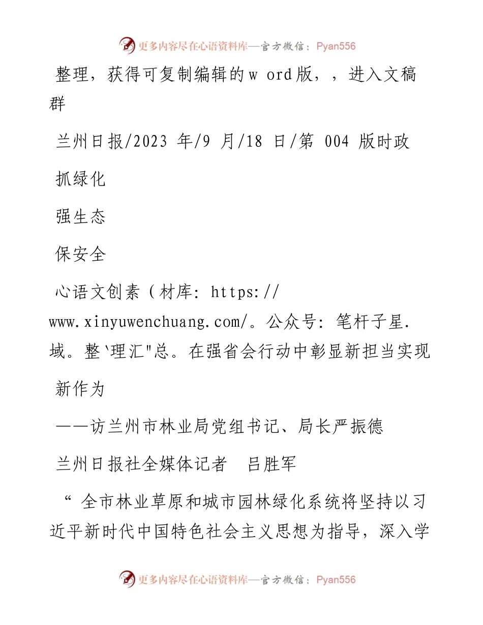 2023.09.18抓绿化强生态保安全在强省会行动中彰显新担当实现新作为.docx_第1页