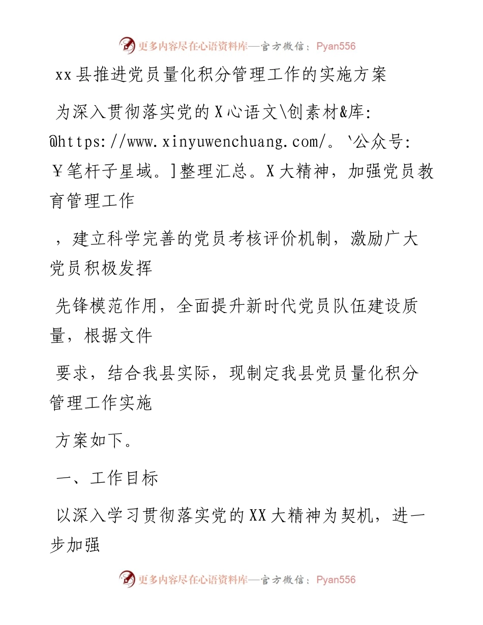 20230415：xx县推进党员量化积分管理工作的实施方案.docx_第1页