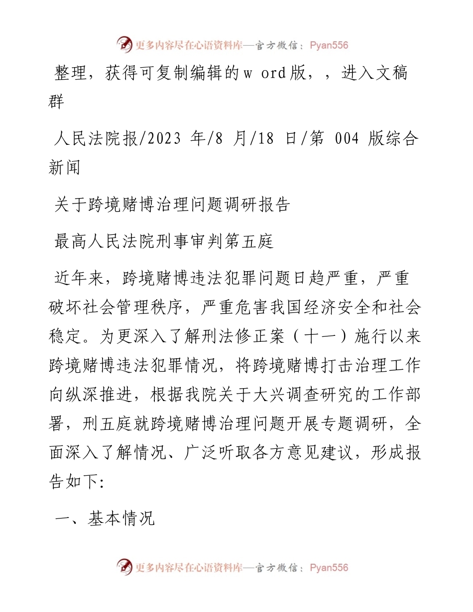 2023.08.18最高人民法院刑事审判第五庭：关于跨境赌博治理问题调研报告.docx_第1页
