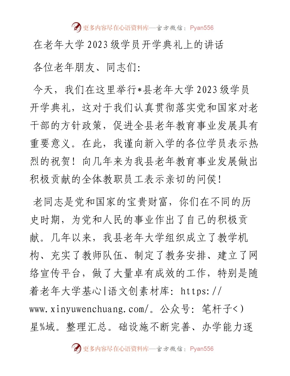 20230403：在老年大学2023级学员开学典礼上的讲话.docx_第1页