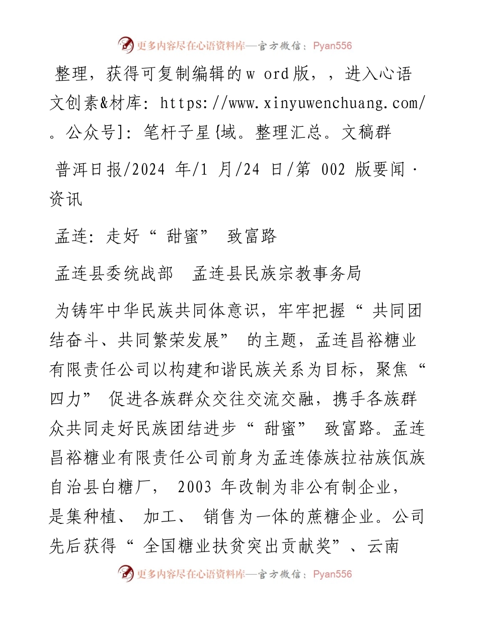 2024.01.24孟连县委统战部孟连县民族宗教事务局：孟连：走好甜蜜致富路.docx_第1页