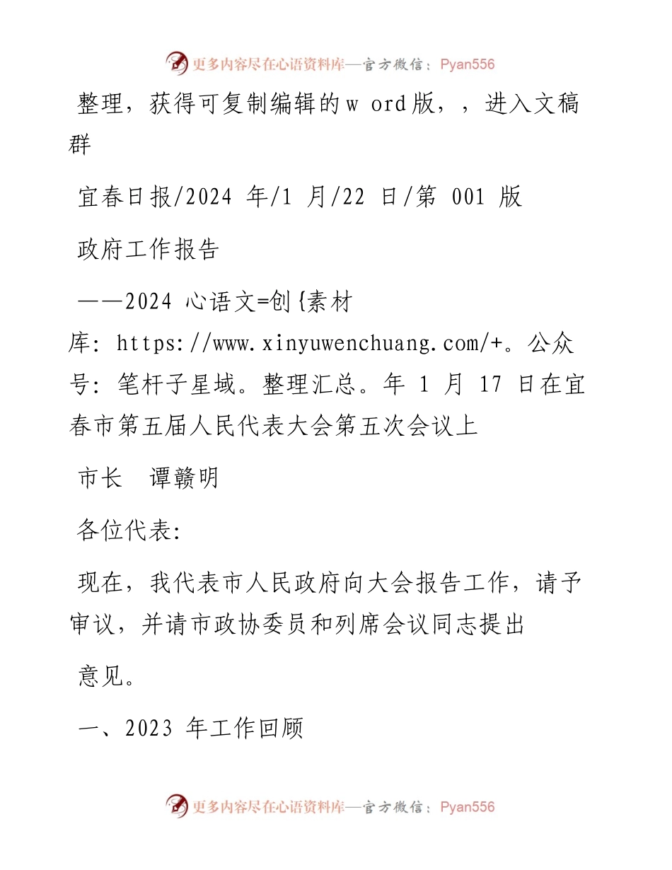 2024.01.22市长谭赣明：政府工作报告.docx_第1页