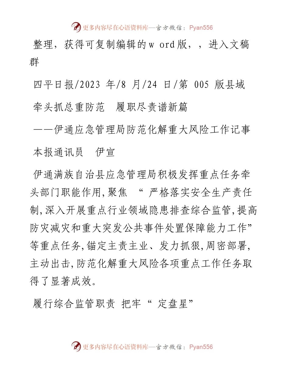 2023.08.24本报通讯员伊宣：牵头抓总重防范履职尽责谱新篇.docx_第1页