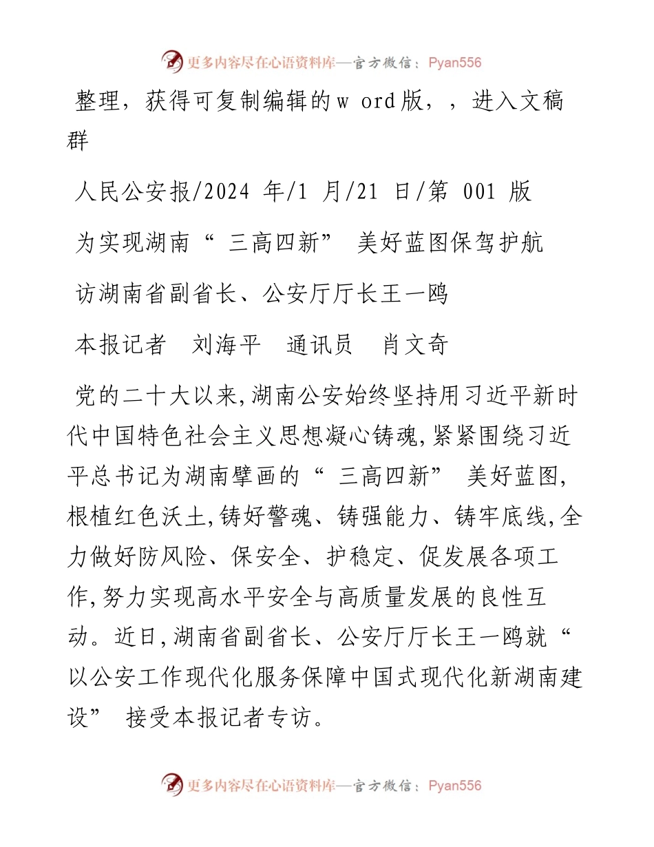 2024.01.21本报记者刘海平通讯员肖文奇：为实现湖南三高四新美好蓝图保驾护航.docx_第1页