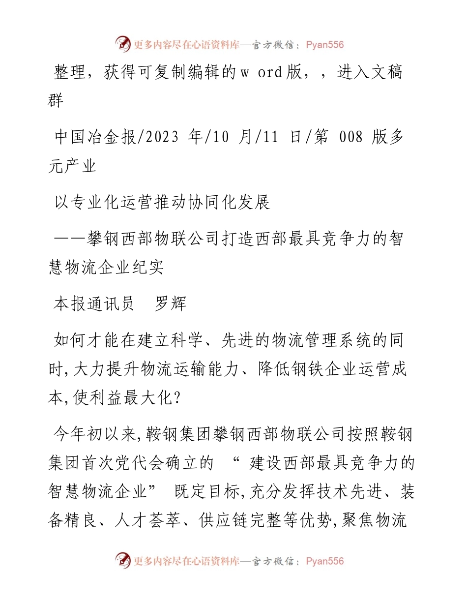 2023.10.11本报通讯员罗辉：以专业化运营推动协同化发展.docx_第1页