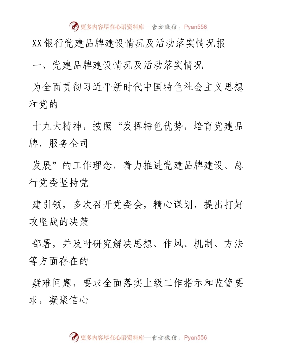 20230407：XX银行党建品牌建设情况及活动落实情况报告.docx_第1页