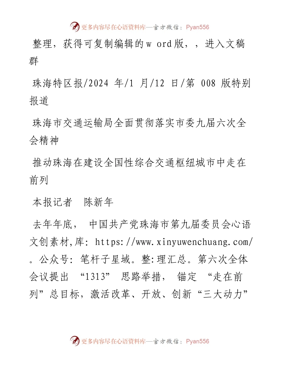 2024.01.12本报记者陈新年：推动珠海在建设全国性综合交通枢纽城市中走在前列.docx_第1页