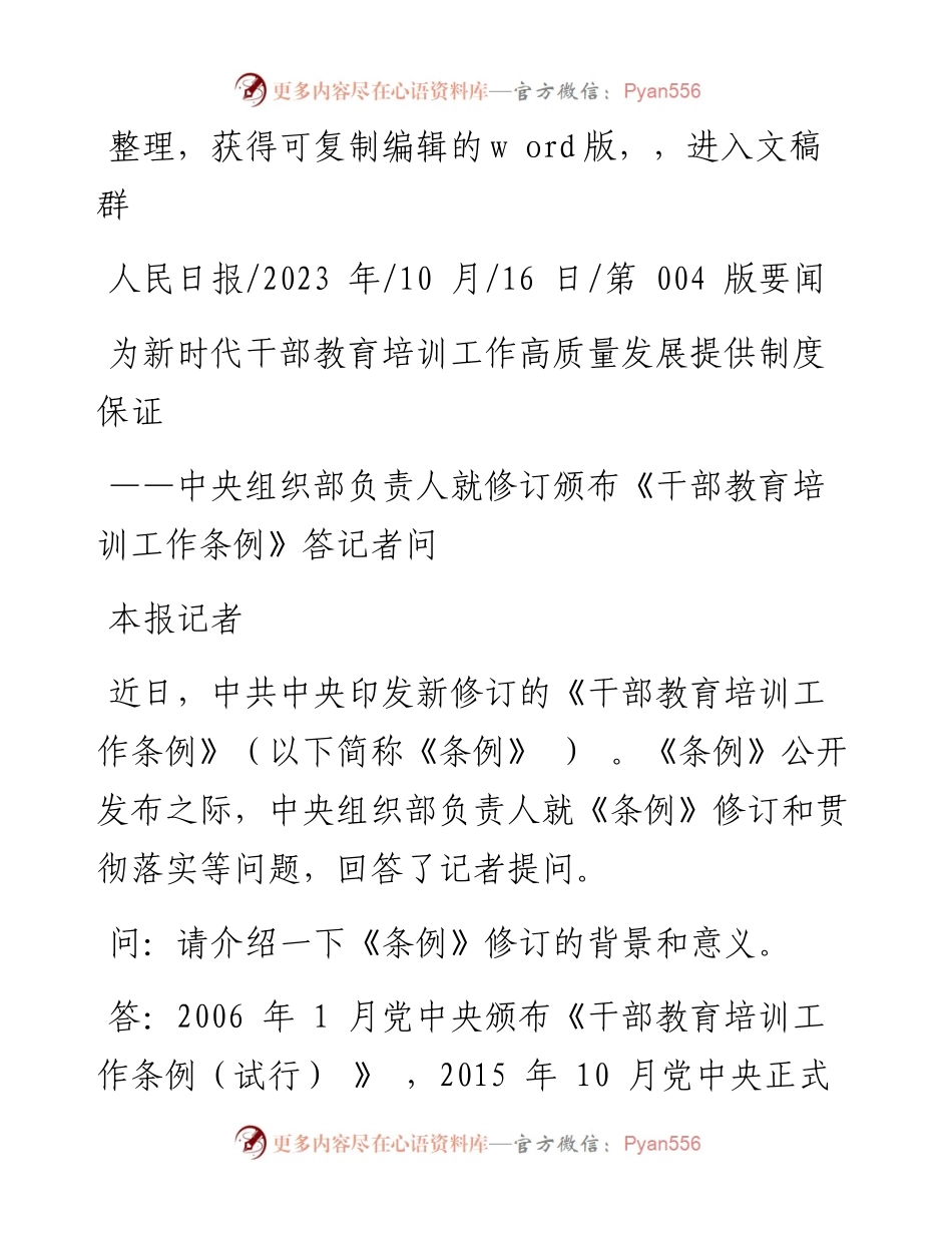 2023.10.16本报记者：为新时代干部教育培训工作高质量发展提供制度保证.docx_第1页