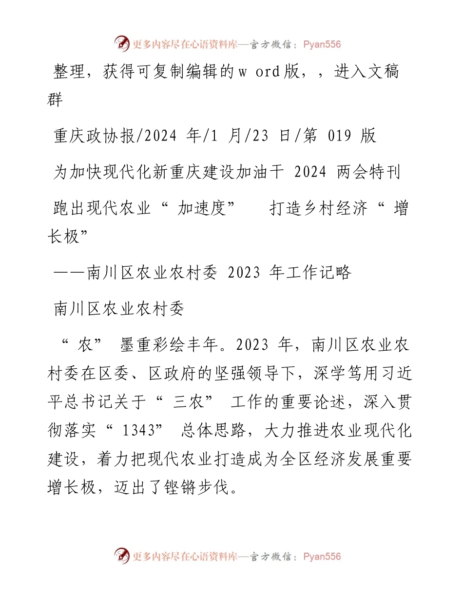 2024.01.23南川区农业农村委：跑出现代农业加速度打造乡村经济增长极.docx_第1页