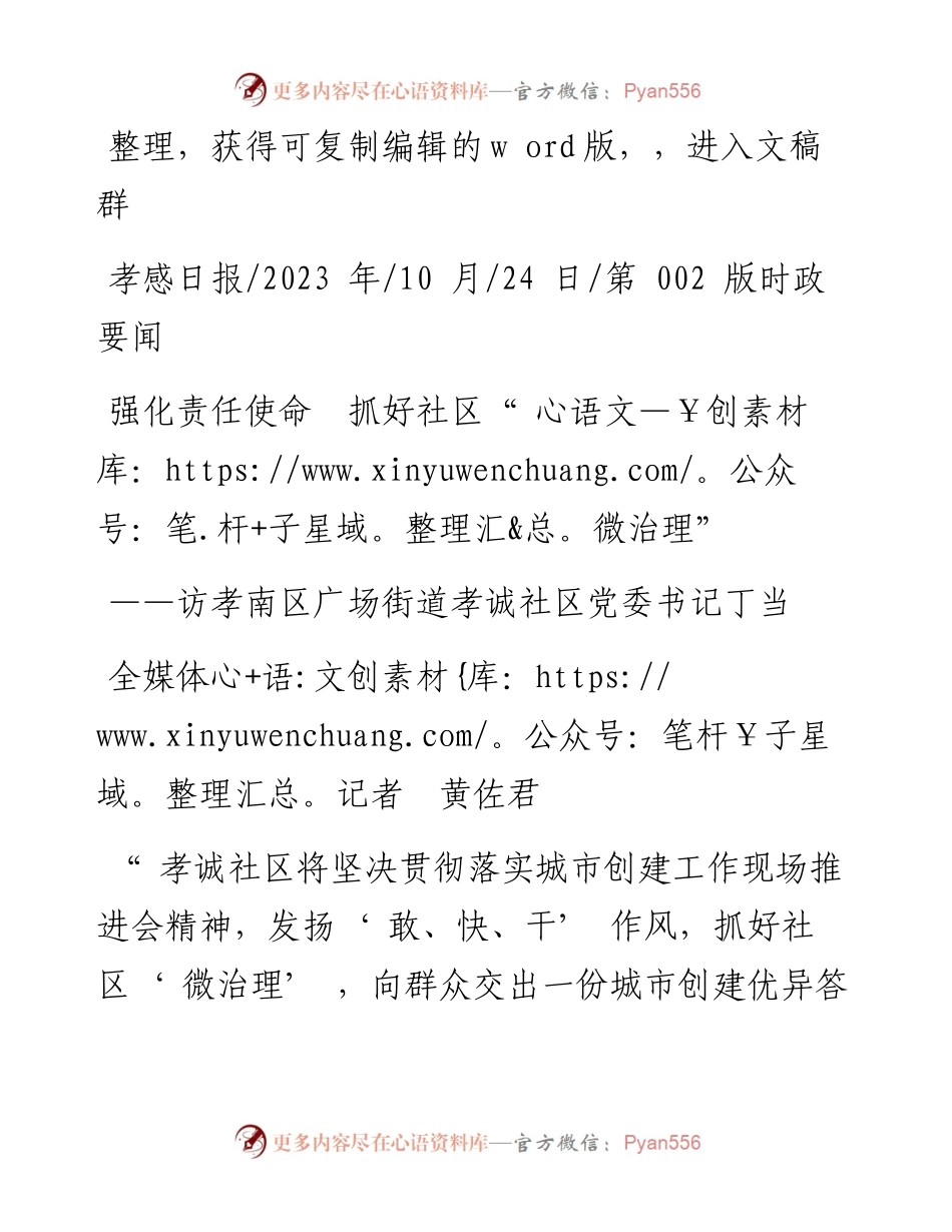 2023.10.24全媒体记者黄佐君：强化责任使命抓好社区微治理.docx_第1页