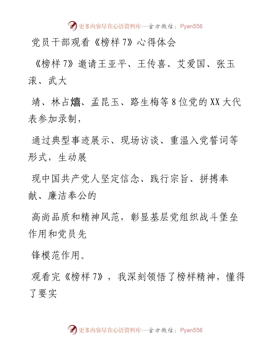 20230330：党员干部观看《榜样7》心得体会.docx_第1页