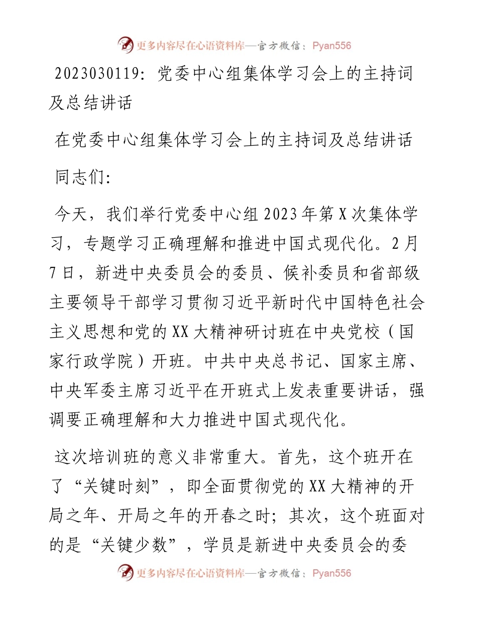 20230302：党委中心组集体学习会上的主持词及总结讲话.docx_第1页
