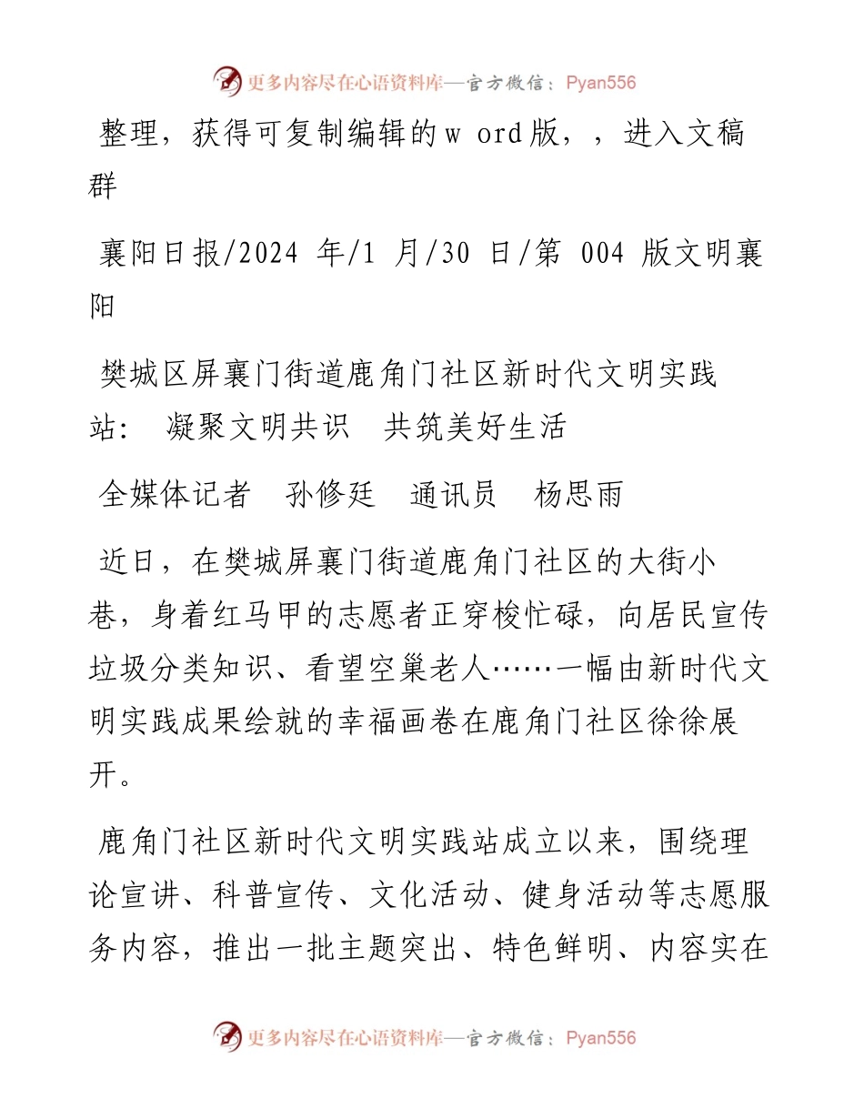 2024.01.30全媒体记者孙修廷通讯员杨思雨：樊城区屏襄门街道鹿角门社区新时代文明实践站：凝聚文明共识共筑美好生活.docx_第1页