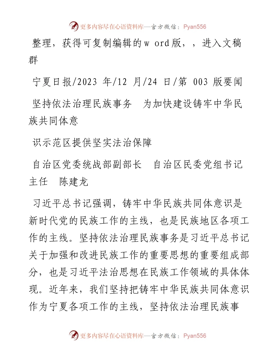 2023.12.24民委主任陈建龙：坚持依法治理民族事务为加快建设铸牢中华民族共同体意识示范区提供坚实法治保障.docx_第1页