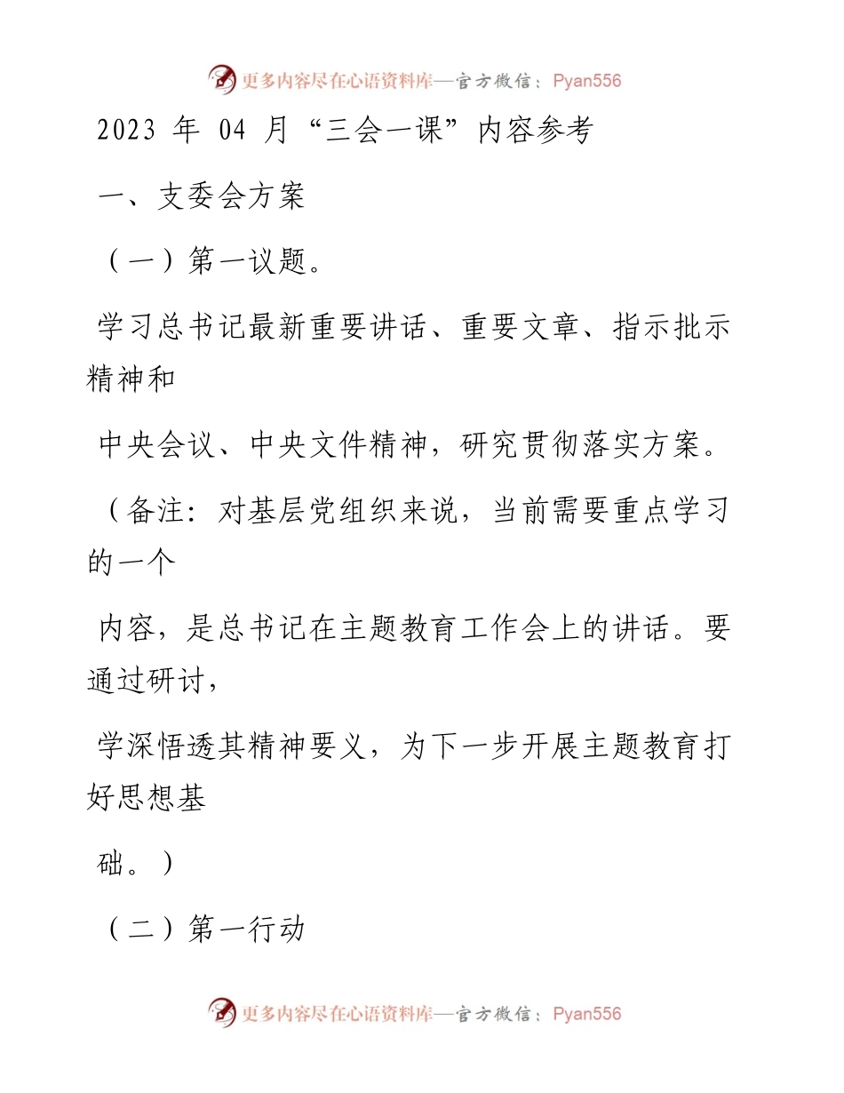 2023年04月“三会一课”内容参考.docx_第1页