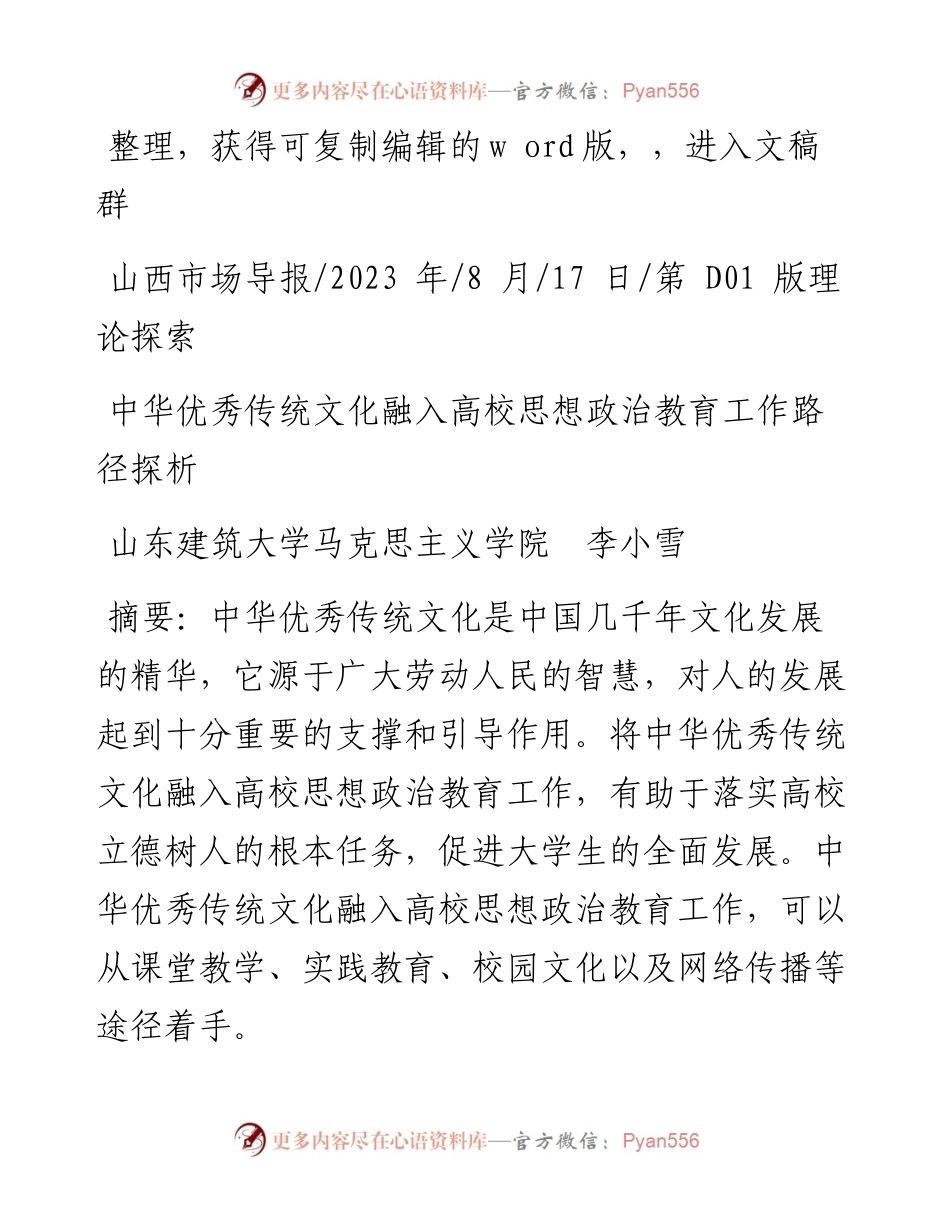 2023.08.17山东建筑大学马克思主义学院李小雪：中华优秀传统文化融入高校思想政治教育工作路径探析.docx_第1页