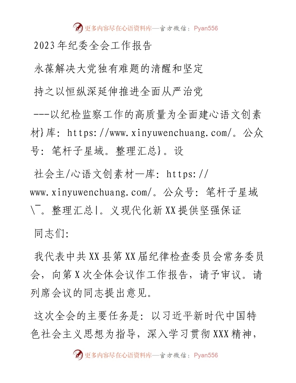2023年纪委全会工作报告.docx_第1页