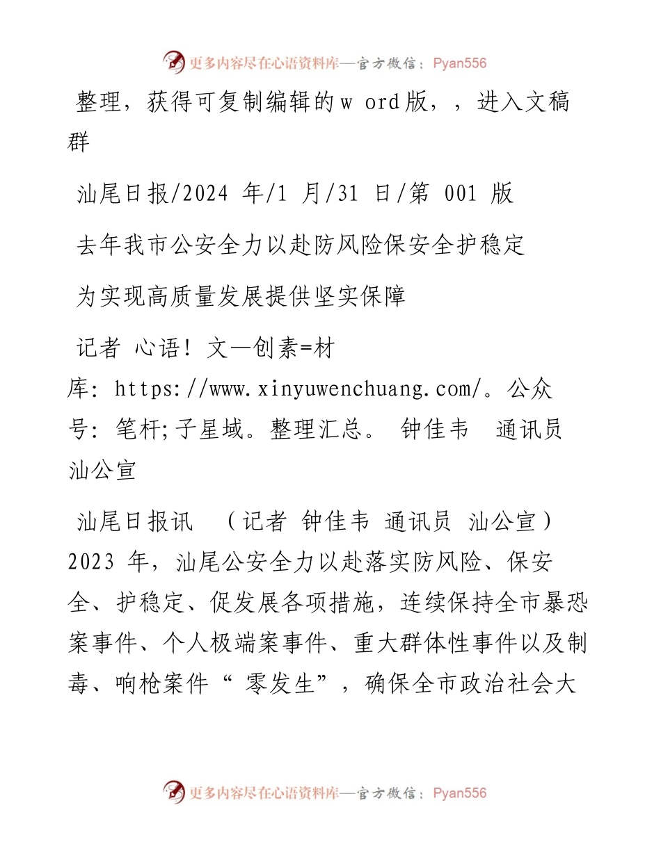 2024.01.31记者钟佳韦通讯员汕公宣：为实现高质量发展提供坚实保障.docx_第1页