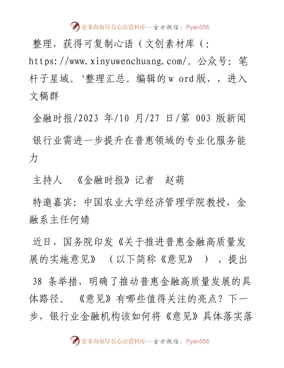 2023.10.27主持人《金融时报》记者赵萌：银行业需进一步提升在普惠领域的专业化服务能力.docx_第1页