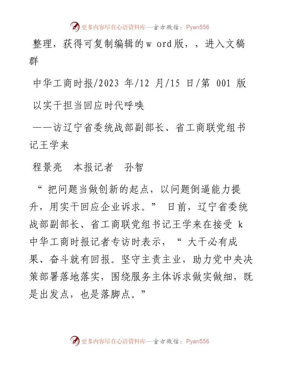 2023.12.15程景亮本报记者孙智：以实干担当回应时代呼唤.docx_第1页
