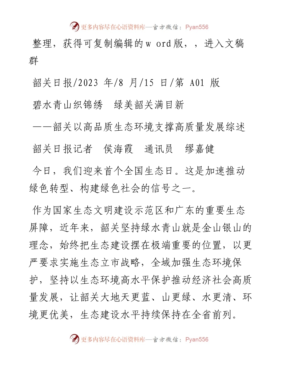 2023.08.15韶关日报记者侯海霞通讯员缪嘉健：碧水青山织锦绣绿美韶关满目新.docx_第1页