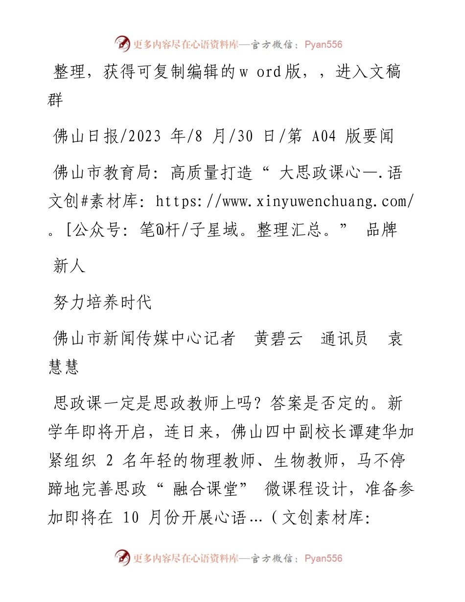2023.08.30佛山市新闻传媒中心记者黄碧云通讯员袁慧慧：佛山市教育局：高质量打造大思政课品牌努力培养时代新人.docx_第1页