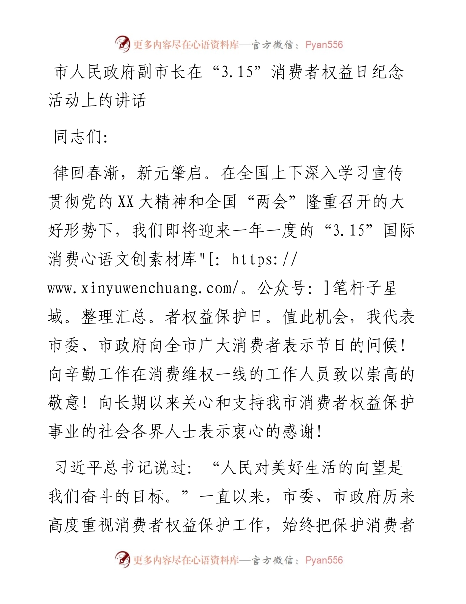 20230416：市人民政府副市长在3.15消费者权益日纪念活动上的讲话.docx_第1页