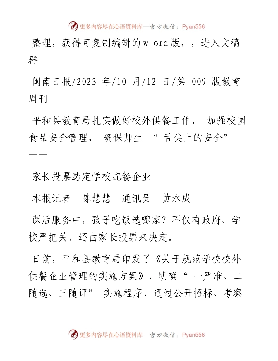 2023.10.12本报记者陈慧慧通讯员黄水成：家长投票选定学校配餐企业.docx_第1页
