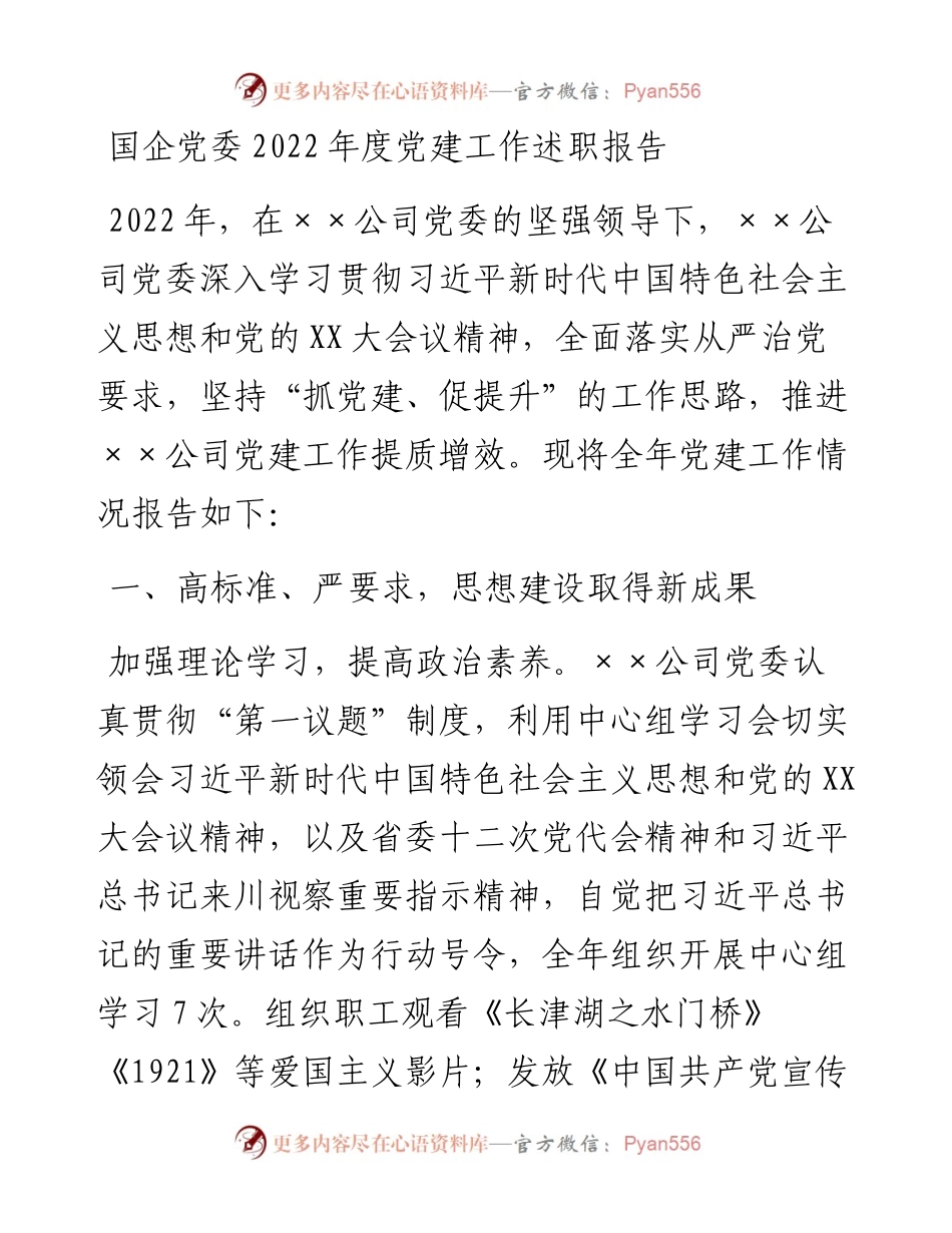 20230326：国企党委度党建工作述职报告.docx_第1页