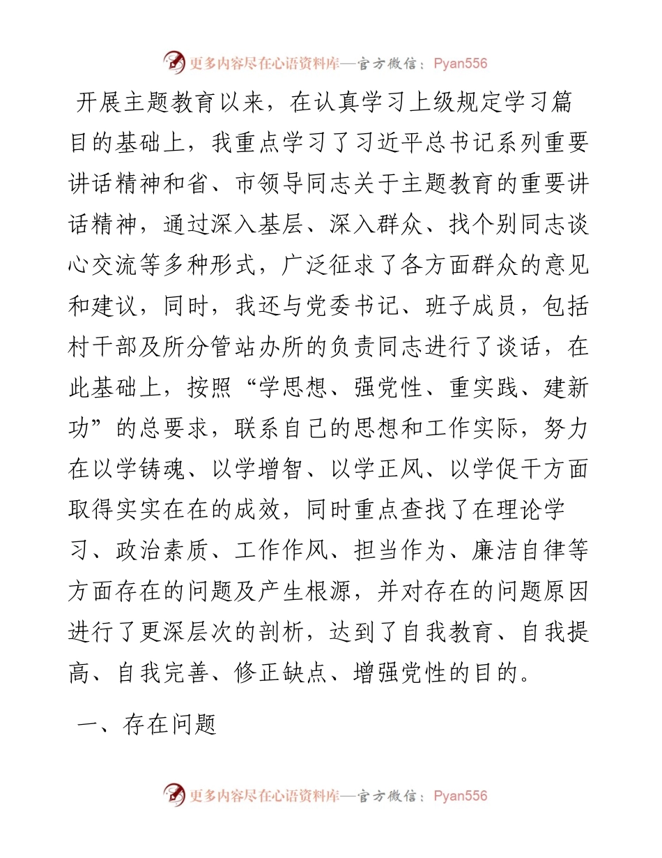 2023年专题组织生活会个人对照检查材料.docx_第1页