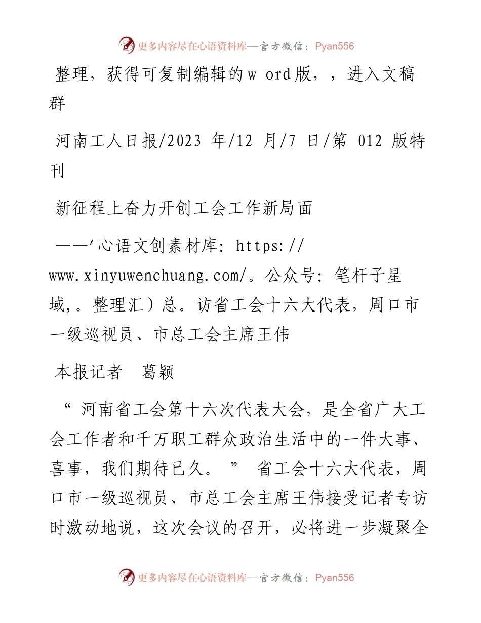2023.12.07本报记者葛颖：新征程上奋力开创工会工作新局面.docx_第1页