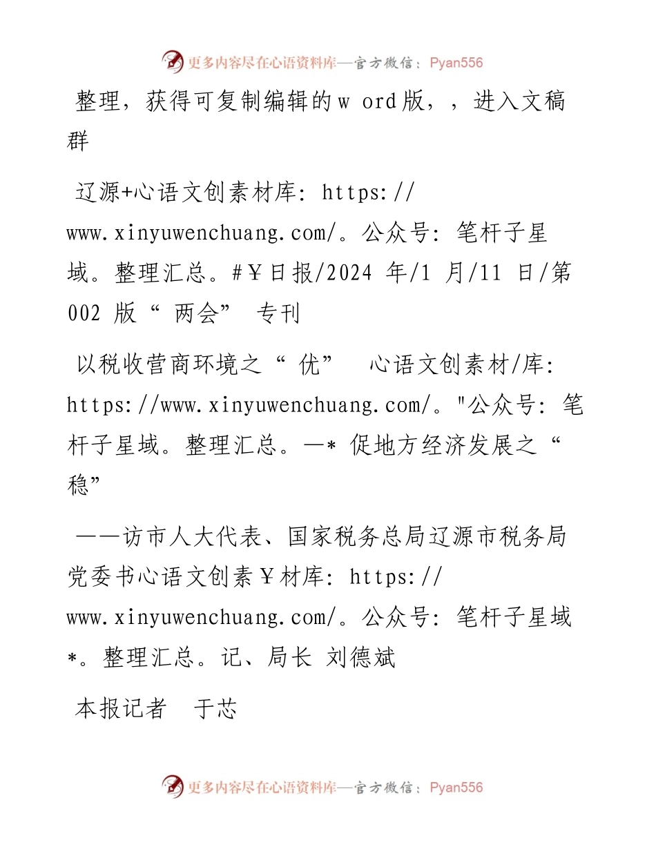 2024.01.11本报记者于芯：以税收营商环境之优促地方经济发展之稳.docx_第1页