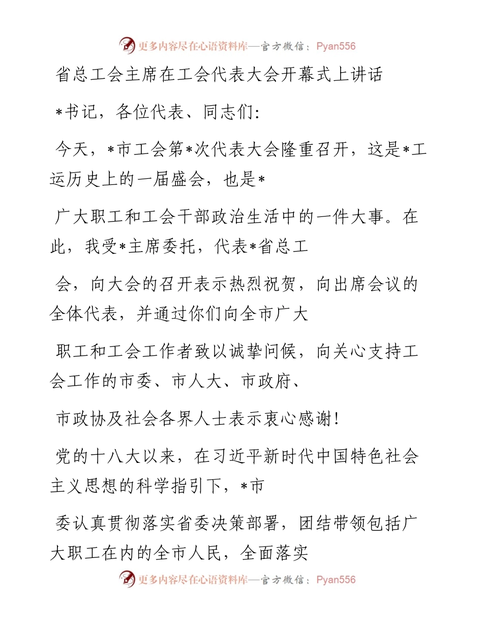 20230413：省总工会主席在工会代表大会开幕式上讲话.docx_第1页