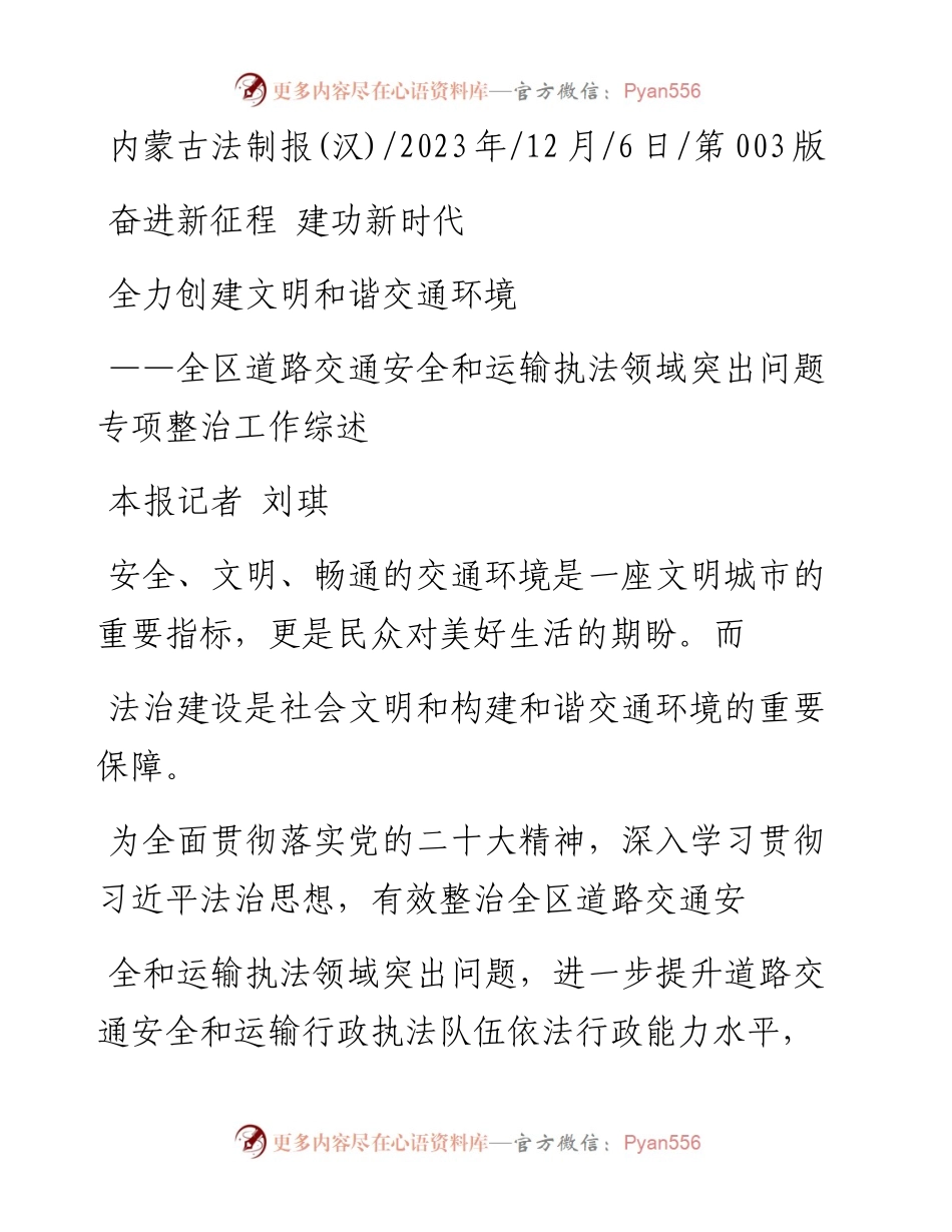 2023.12.06本报记者刘琪：全力创建文明和谐交通环境.docx_第1页