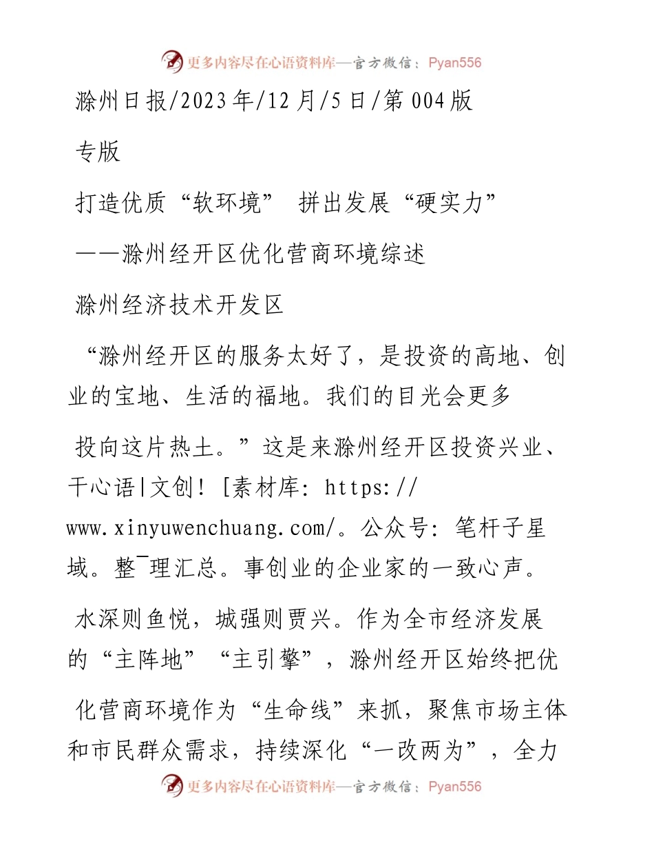 2023.12.05滁州经济技术开发区：打造优质软环境拼出发展硬实力.docx_第1页