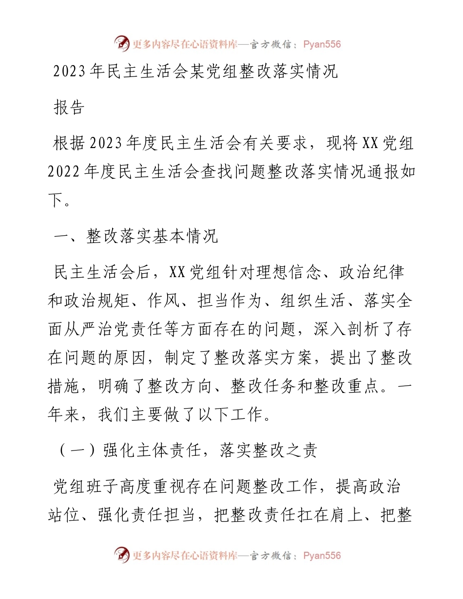2023年民主生活会某党组整改落实情况报告.docx_第1页