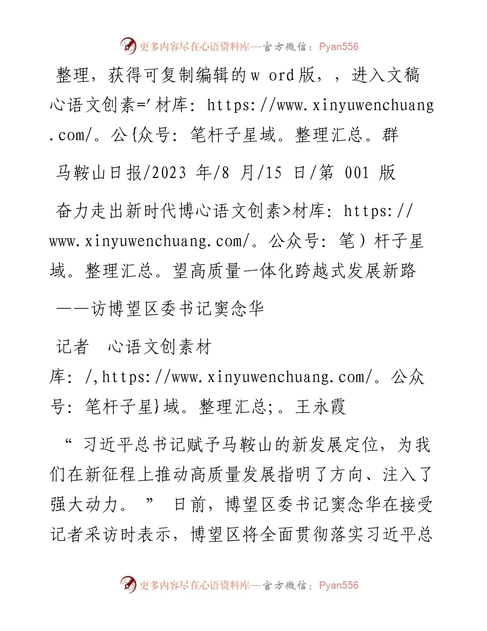 2023.08.15记者王永霞：奋力走出新时代博望高质量一体化跨越式发展新路.docx_第1页