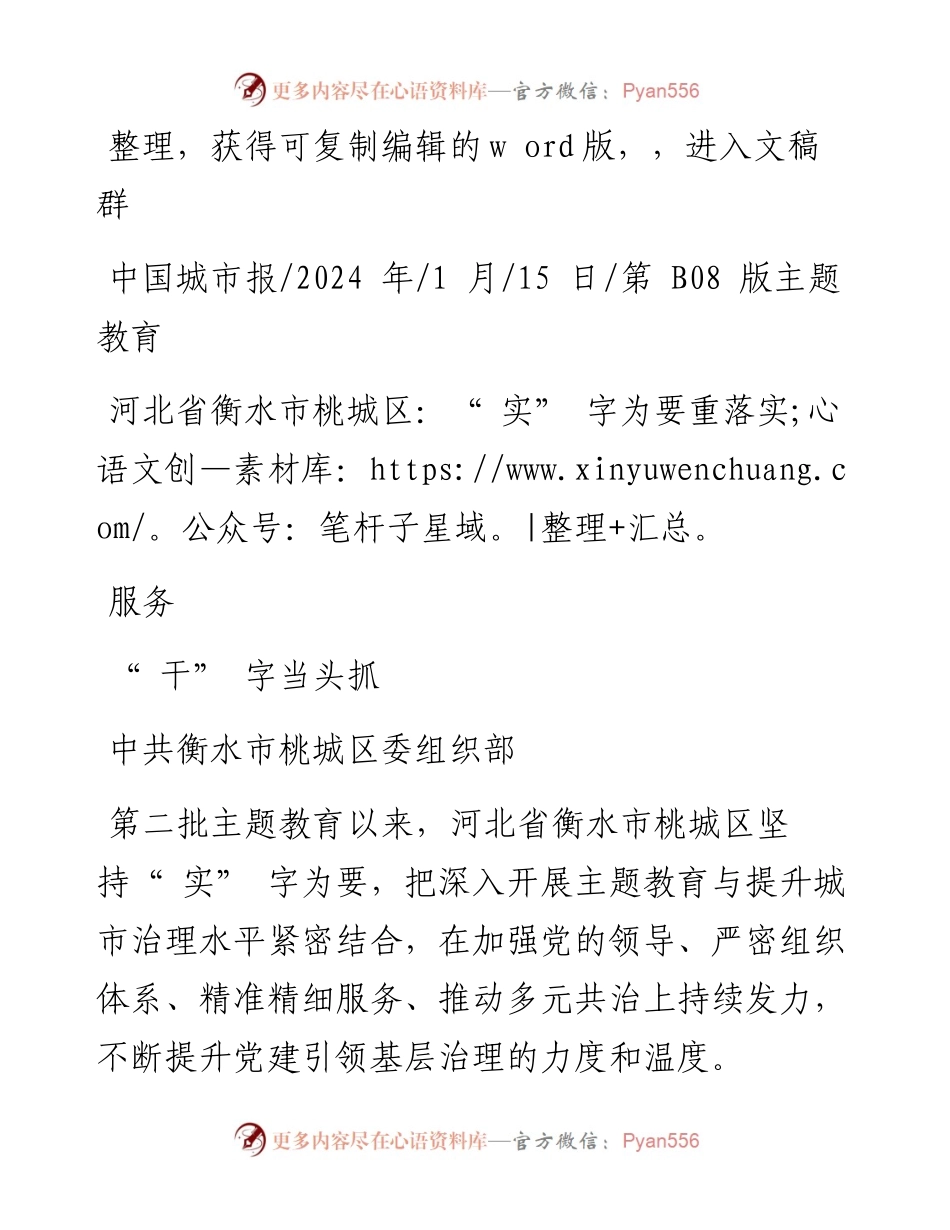 2024.01.15中共衡水市桃城区委组织部：河北省衡水市桃城区：实字为要重落实干字当头抓服务.docx_第1页