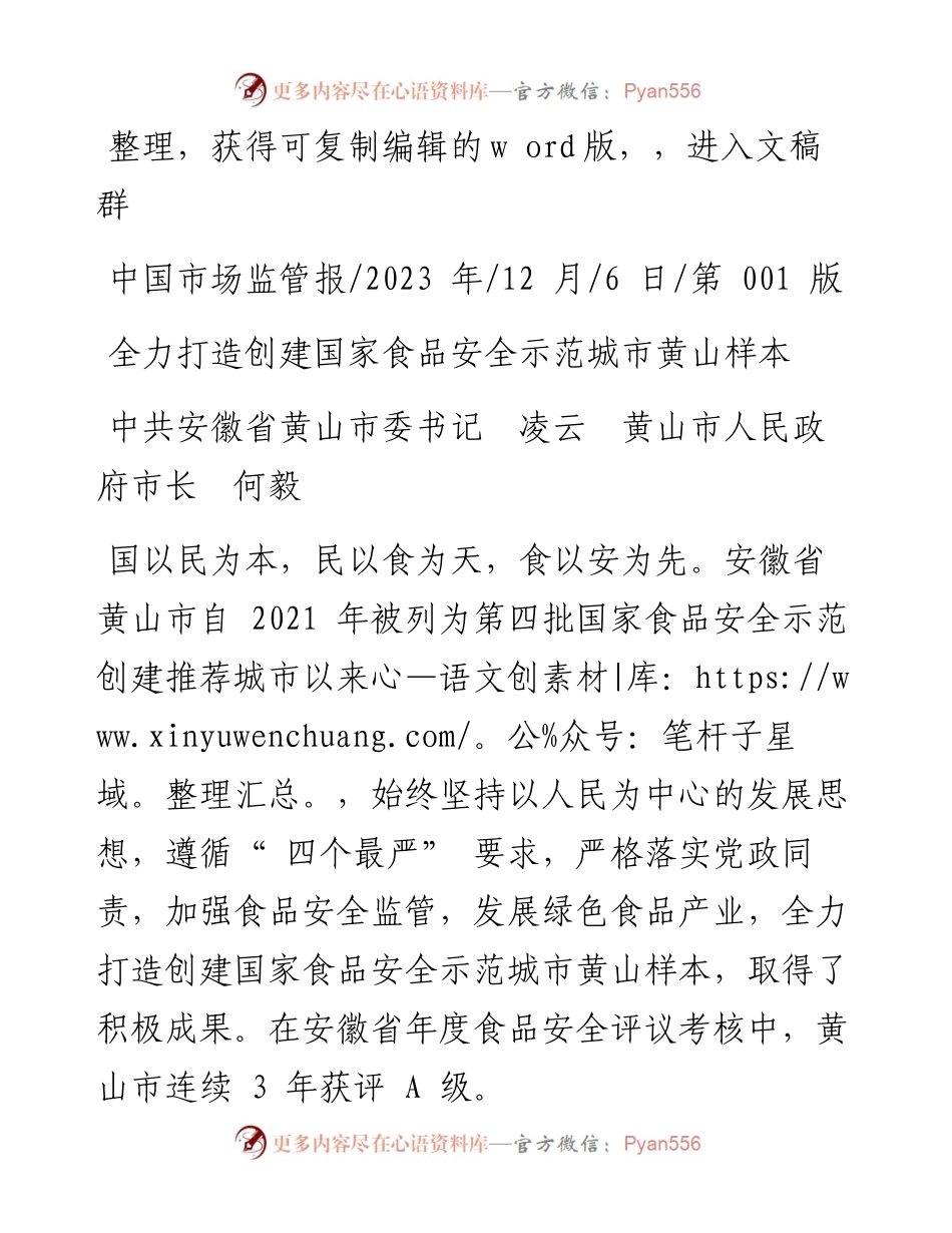 2023.12.06中共安徽省黄山市委书记凌云黄山市人民政府市长何毅：全力打造创建国家食品安全示范城市黄山样本_4.docx_第1页
