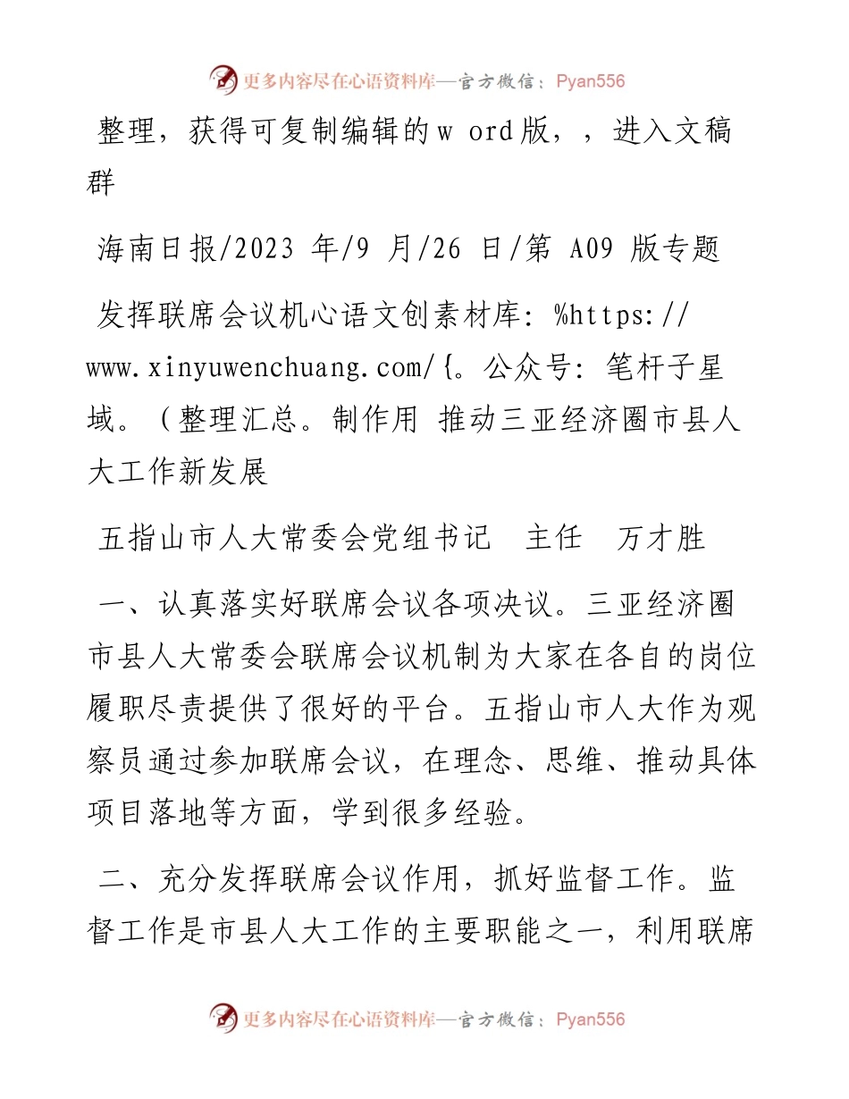 2023.09.26五指山市人大主任万才胜：发挥联席会议机制作用推动三亚经济圈市县人大工作新发展.docx_第1页