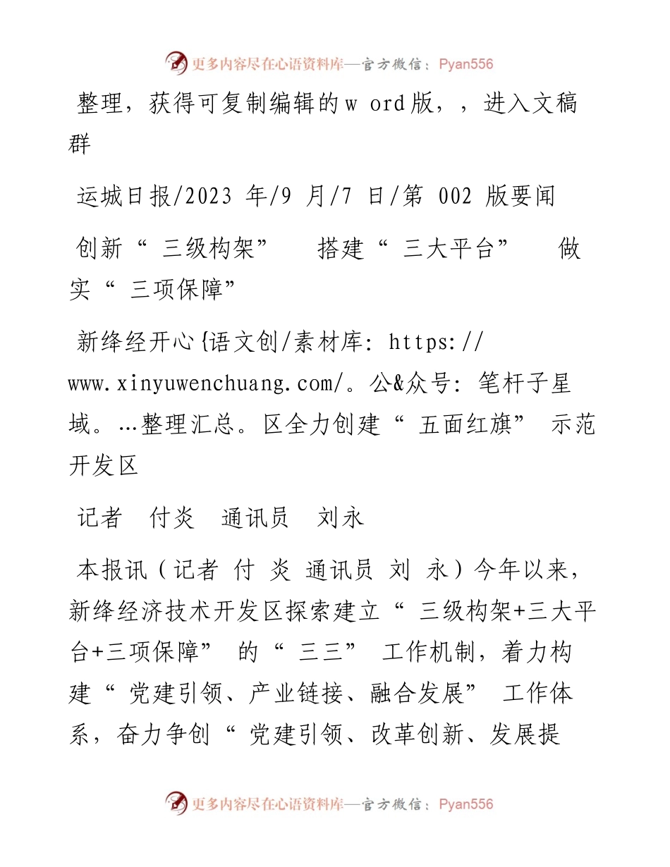 2023.09.07记者付炎通讯员刘永：新绛经开区全力创建五面红旗示范开发区.docx_第1页