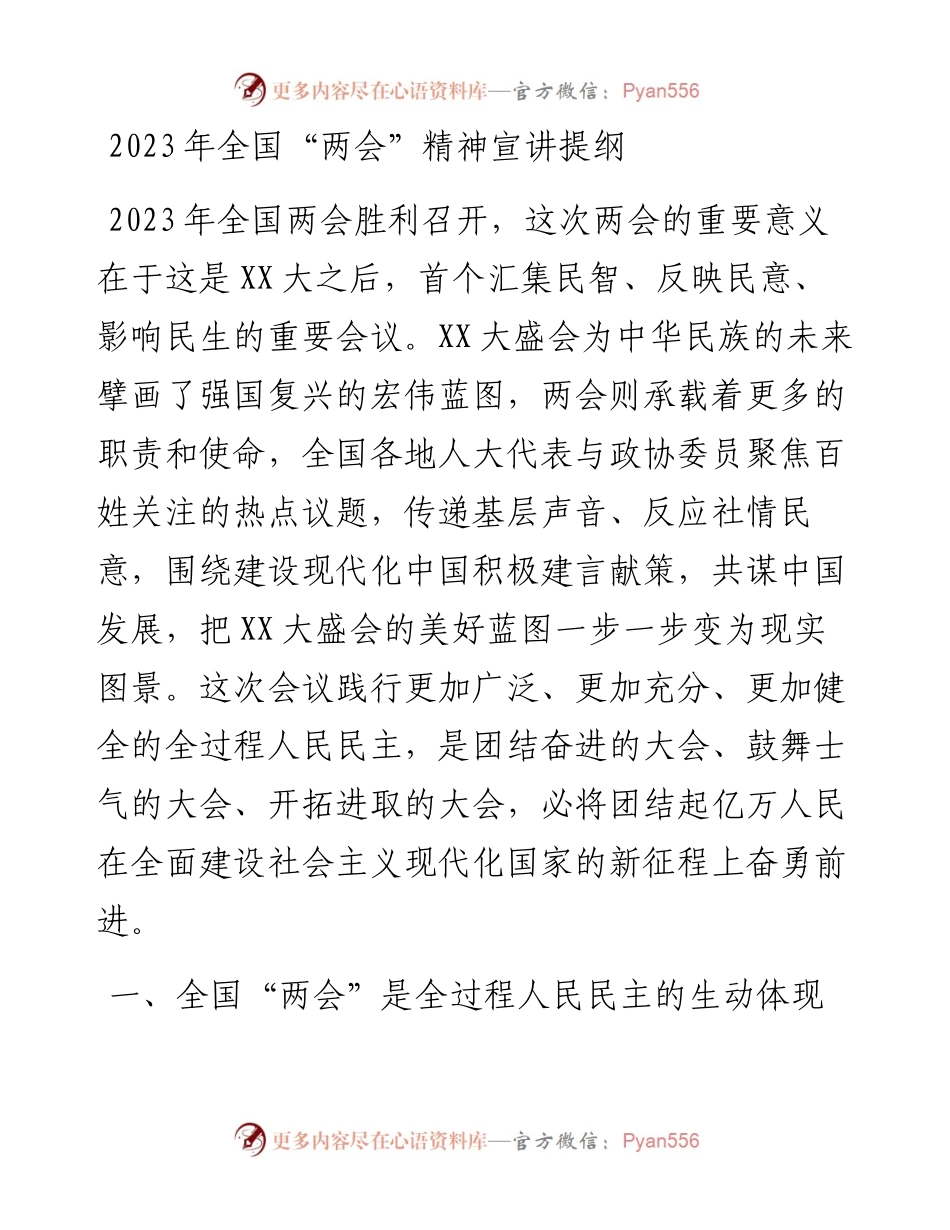 2023年全国“两会”精神宣讲提纲.docx_第1页