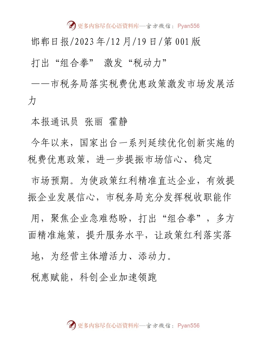 2023.12.19本报通讯员张丽霍静：打出组合拳激发税动力.docx_第1页