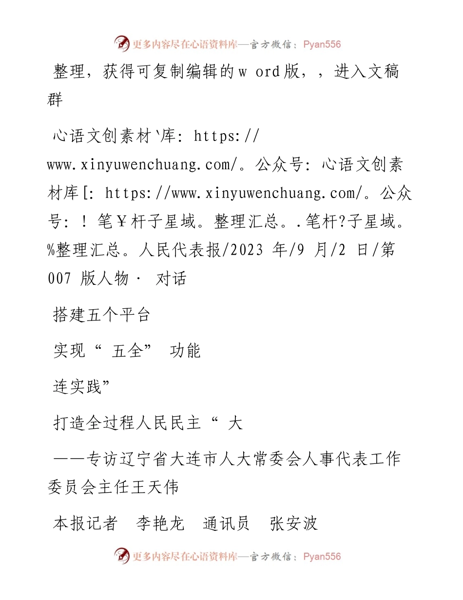 2023.09.02本报记者李艳龙通讯员张安波：搭建五个平台实现五全功能打造全过程人民民主大连实践.docx_第1页