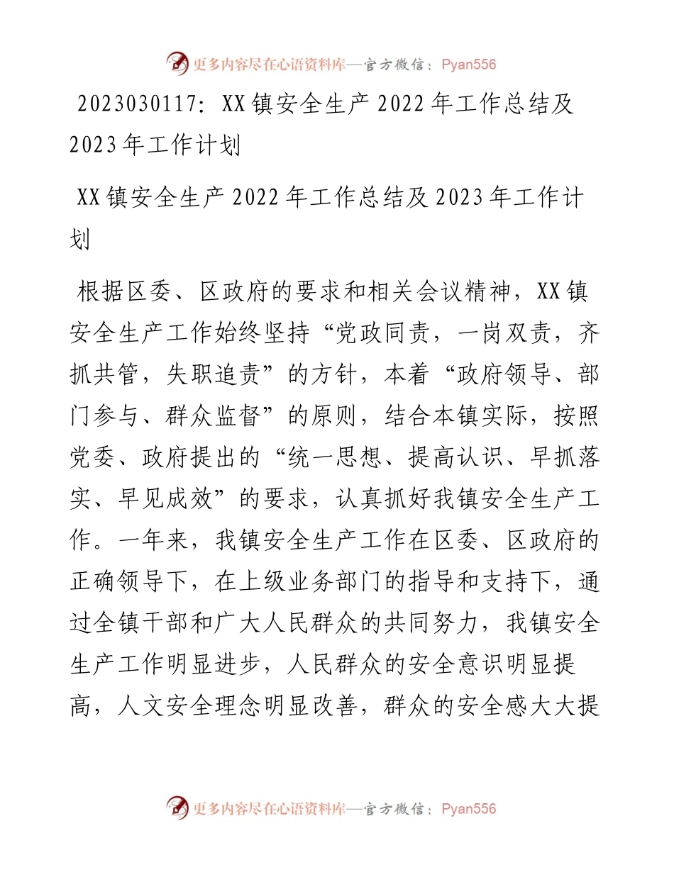 20230302：XX镇安全生产工作总结及2023年工作计划.docx_第1页