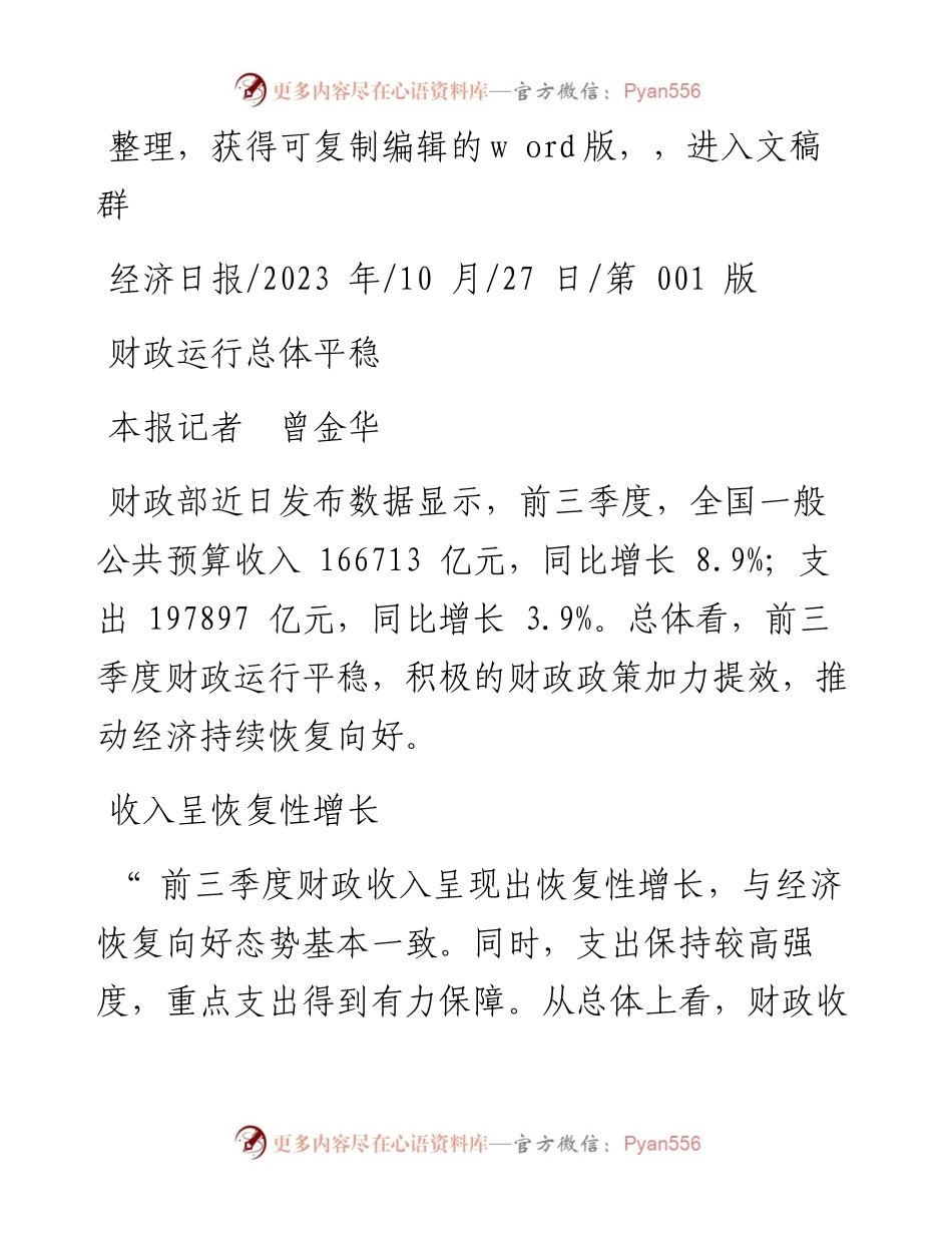 2023.10.27本报记者曾金华：财政运行总体平稳.docx_第1页