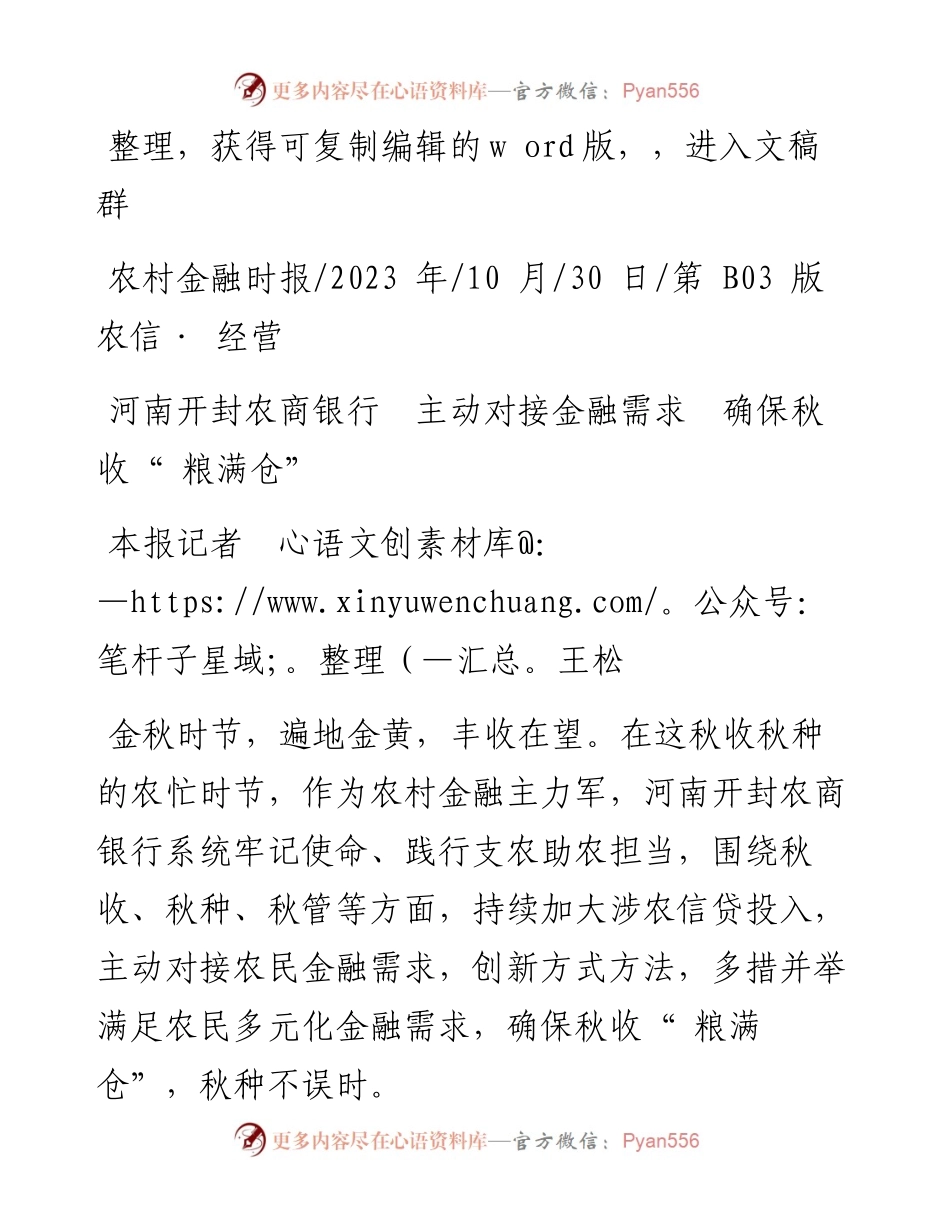 2023.10.30本报记者王松：河南开封农商银行主动对接金融需求确保秋收粮满仓.docx_第1页